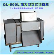 加大型立式切肉機(jī)QL-500L(視頻) 加大型立式切肉機(jī)QL-500L(視頻)